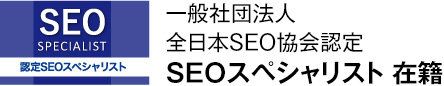 一般社団法人 全日本SEO協会認定 SEOスペシャリスト在籍