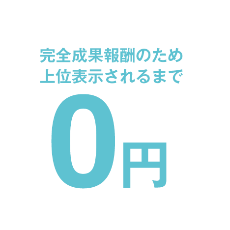 完全成果報酬のため上位表示されるまで0円