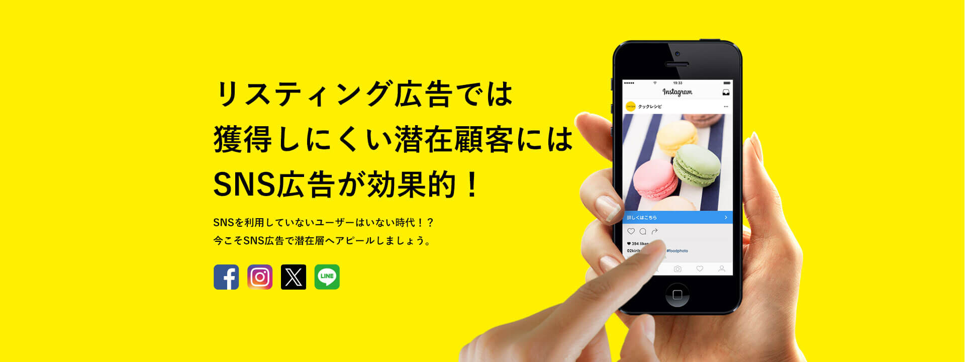 SNS広告で潜在顧客へアピールしたい