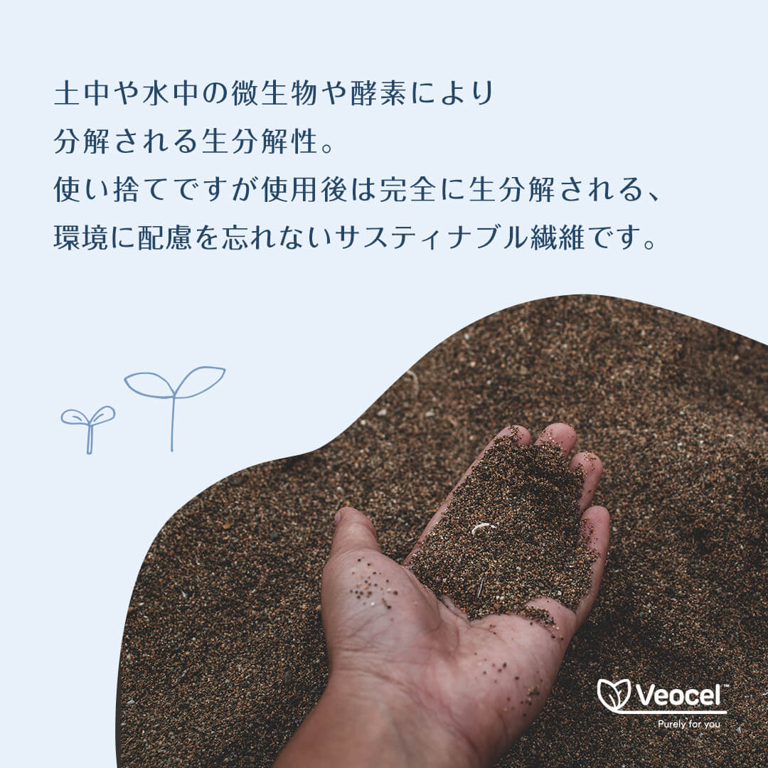 土中や水中の微生物や酵素により分解される生分解性。使い捨てですが使用後は完全に生分解される、環境に配慮を忘れないサスティナブル繊維です。