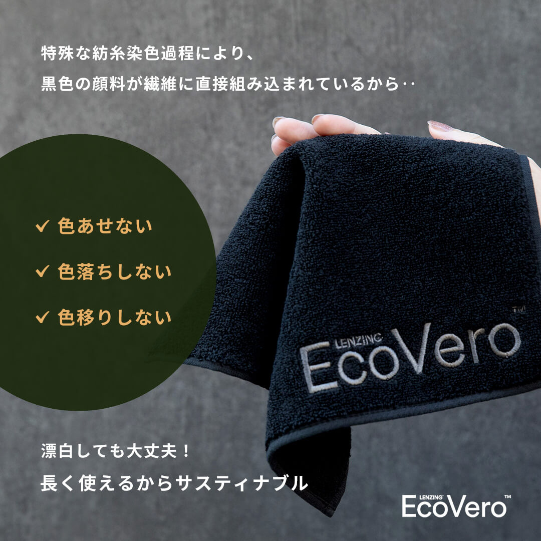 特殊な紡糸色過程により、黒色の顔料が繊維に直接組み込まれているから、漂泊しても大丈夫！長く使えるからサスティナブル