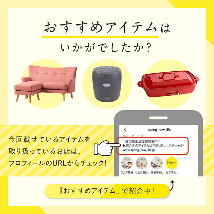 おすすめアイテムはいかがでしたか？