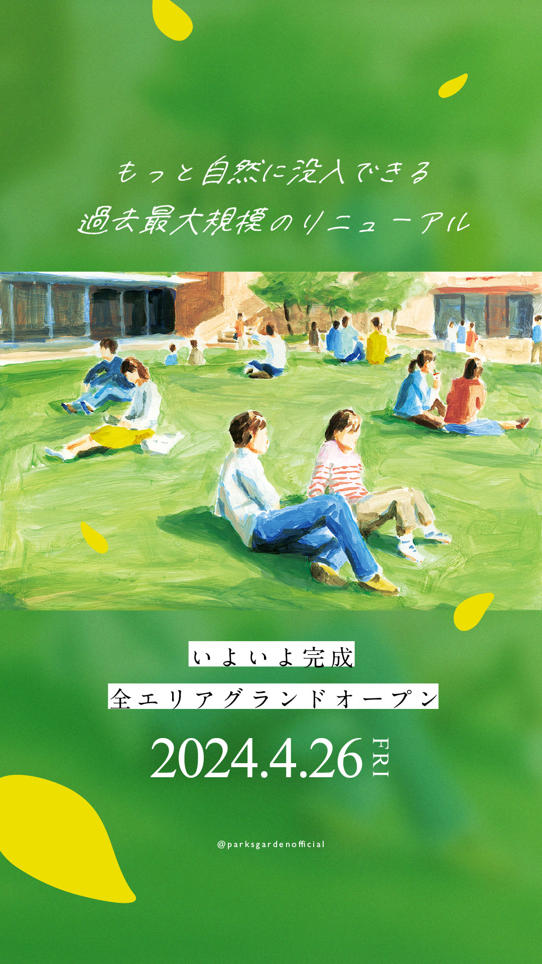 もっと自然に没入できる過去最大規模のリニューアル