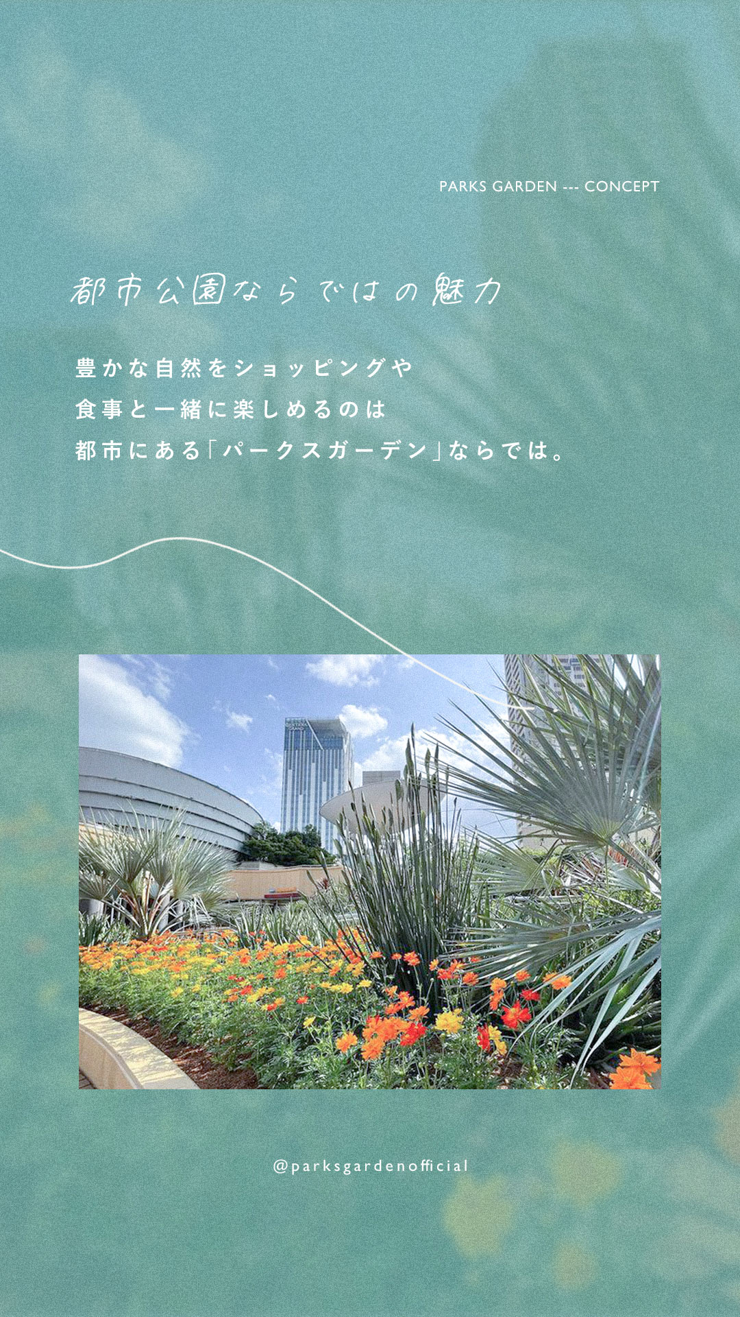 都市公園ならではの魅力