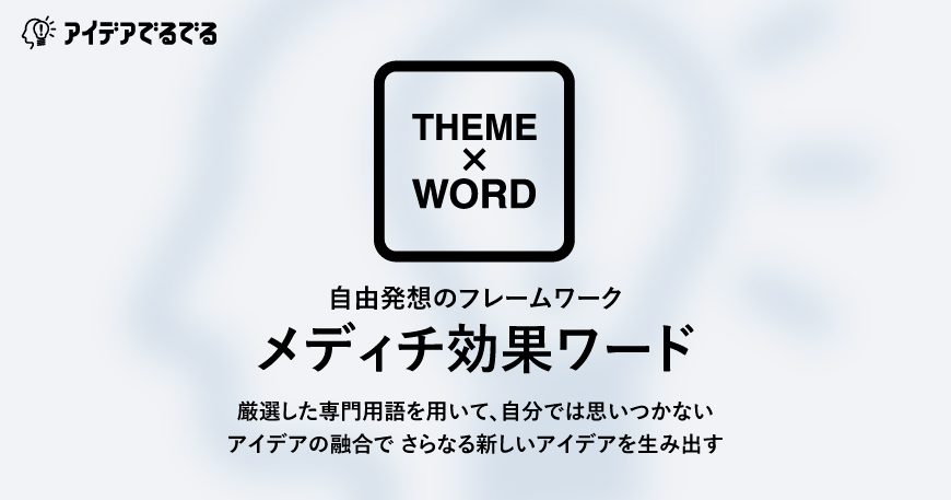 アイデアでるでるの自由発想フレームワーク メディチ効果ワード