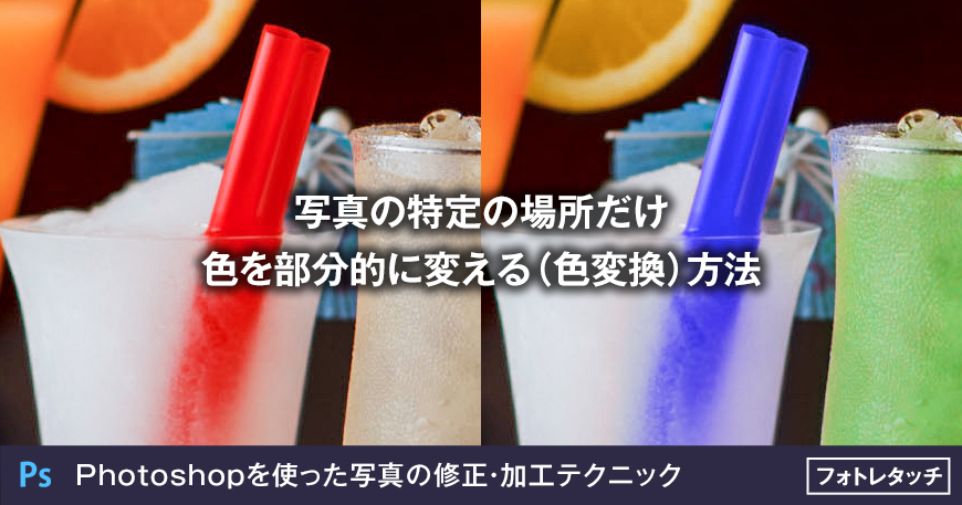 写真の特定の場所だけ 色を部分的に変える 色変換 方法 大阪のホームページ制作 Sns運用会社 Marqs マークス株式会社