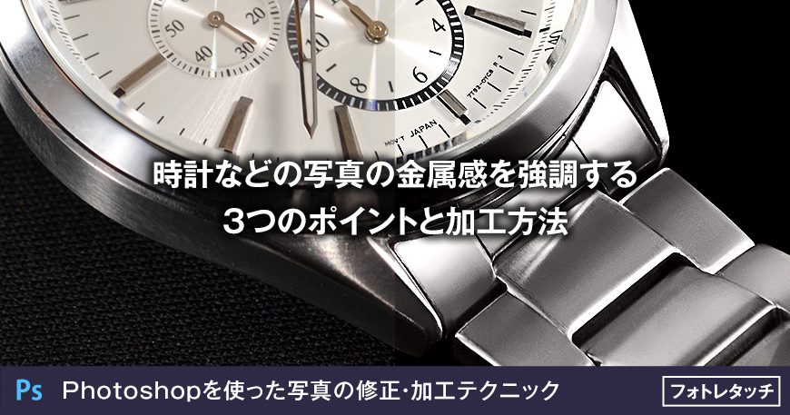 時計などの写真の金属感を強調する3つのポイントと加工方法 大阪のホームページ制作 Sns運用会社 Marqs マークス株式会社