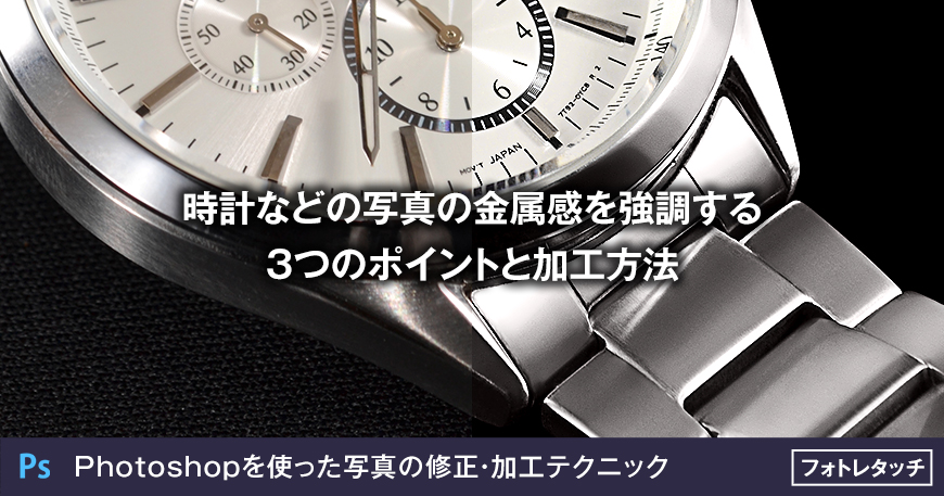 時計などの写真の金属感を強調する3つのポイントと加工方法 大阪のホームページ制作 Sns運用会社 Marqs マークス株式会社