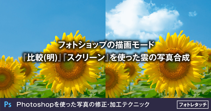 フォトショップの描画モード 比較 明 スクリーン を使った雲の写真合成 大阪のホームページ制作 Sns運用会社 Marqs マークス株式会社