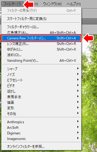 『フィルター』の中から『CameraRawフィルター』を選びます。