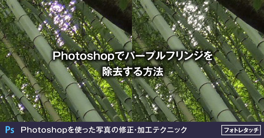 Photoshopでパープルフリンジを除去する方法