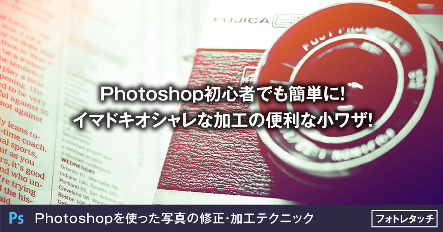 Photoshop初心者でも簡単に イマドキオシャレな加工の便利な小ワザ 大阪のホームページ制作 Sns運用会社 Marqs マークス株式会社