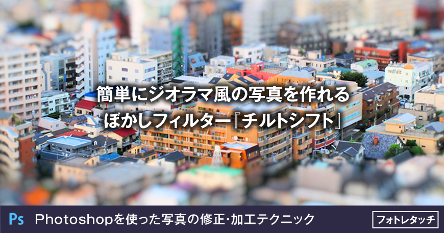 Photoshopで簡単にジオラマ風の写真を作れるぼかしフィルター チルトシフト 大阪のホームページ制作 Sns運用会社 Marqs マークス株式会社