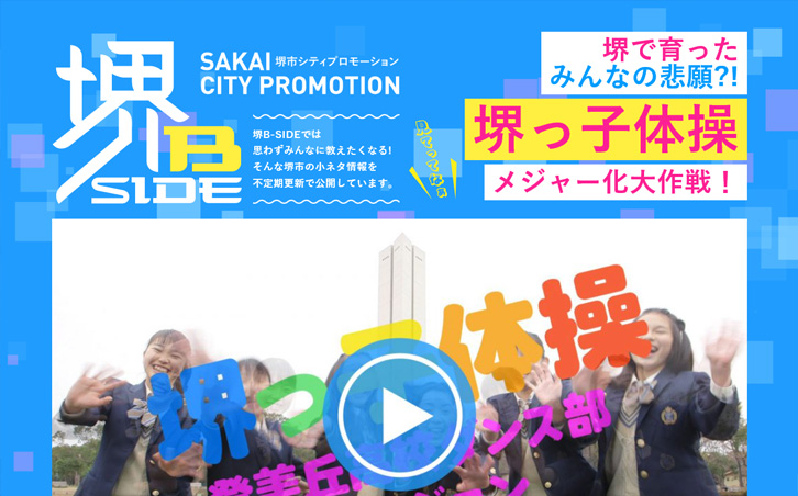 堺市シティープロモーション 堺BサイドのPC画像
