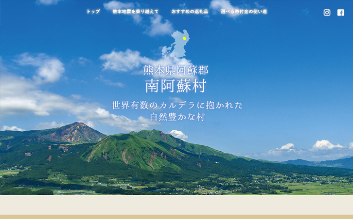 熊本県阿蘇郡南阿蘇村ふるさと納税のPC画像