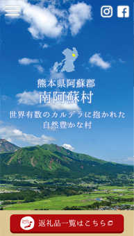 熊本県阿蘇郡南阿蘇村ふるさと納税のスマホ画像
