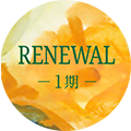 RENEWAL1期