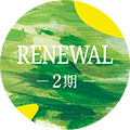 RENEWAL2期