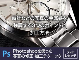 時計などの写真の金属感を強調する3つのポイントと加工方法