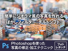 Photoshopで簡単にジオラマ風の写真を作れるぼかしフィルター チルトシフト 大阪のホームページ制作 Sns運用会社 Marqs マークス株式会社